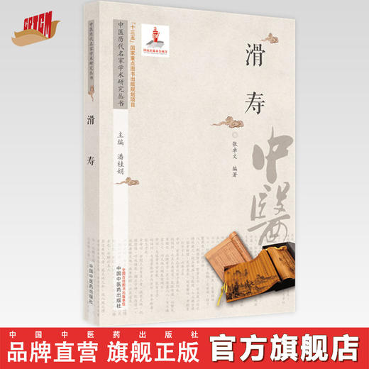 【出版社直销】滑寿（中医历代名家学术研究丛书） 张卓文 著 中国中医药出版社   老中医经验集书籍 商品图0