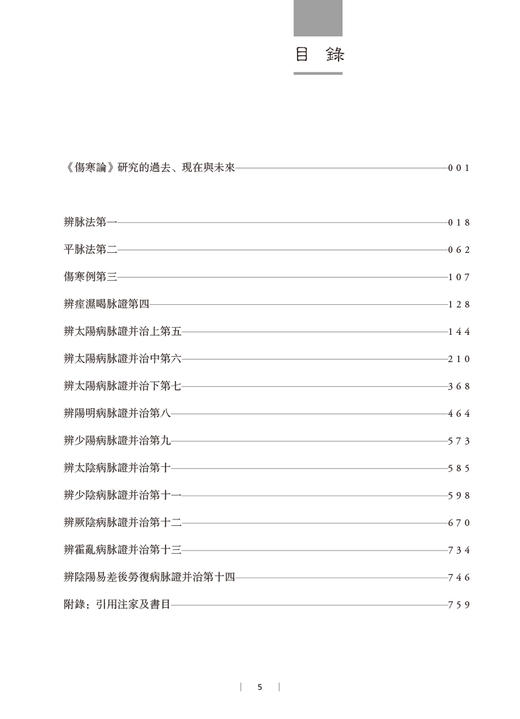 伤寒论历代名家集注 王庆国 高飞 王雪茜 汇集历代名家对张仲景《伤寒论》研究注释等之精华 中医经典9787117342636人民卫生出版社 商品图2