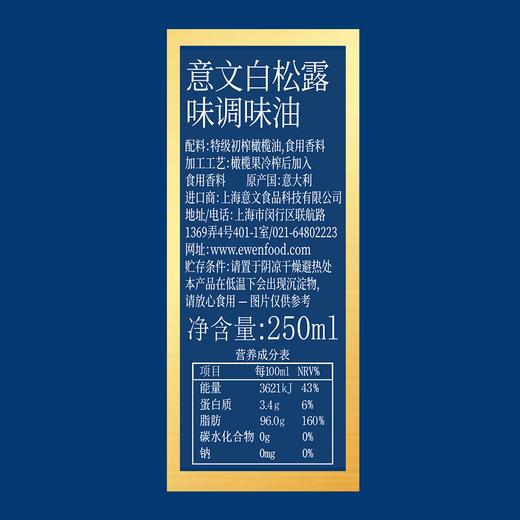 意文白松露味调味油250ml 商品图4