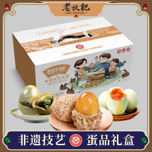 【蛋品国潮礼盒装30枚】老伙记蛋品礼盒 黄金松花皮蛋+川派咸鸭蛋+川派盐皮蛋 三蛋30枚组合礼盒装 蛋品可任意搭配 四川特色礼包 送礼礼品 员工公司福利 商品图0