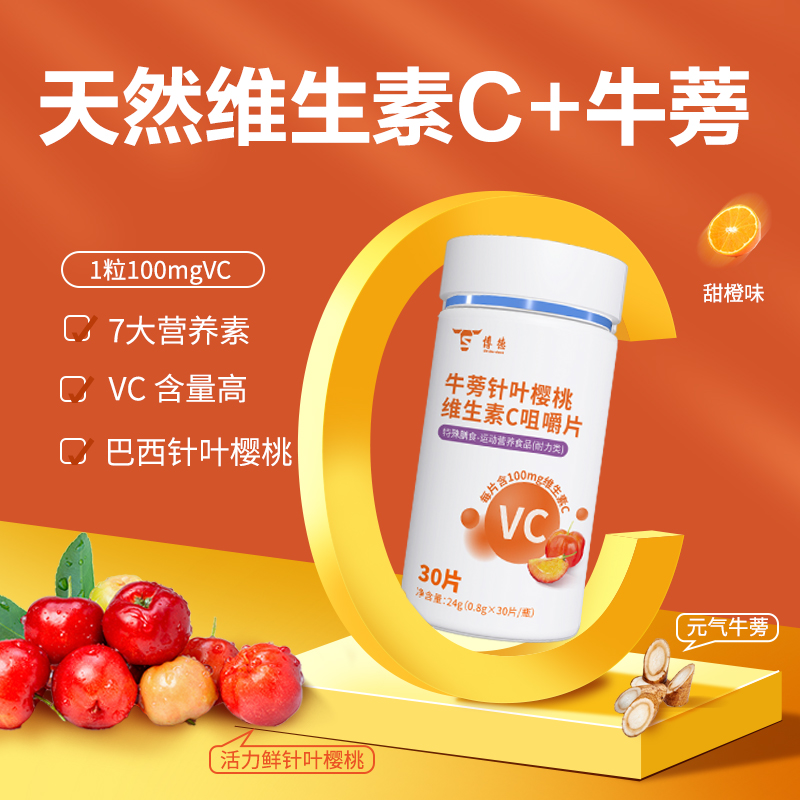 博德牛蒡针叶樱桃维生素C咀嚼片  天然维生素C+牛蒡0片/瓶