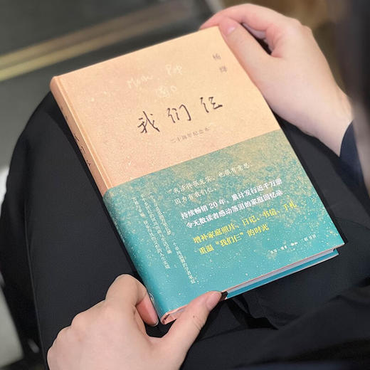 我们仨 二十周年纪念本 杨绛 著 文学 商品图1