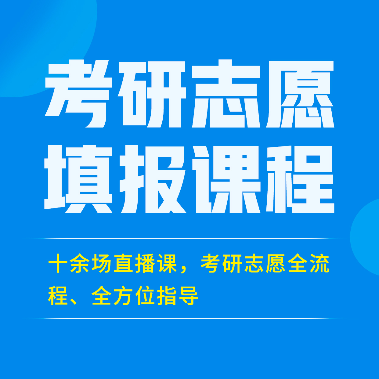 志愿填报课程，十余场直播课，考研志愿全流程指导