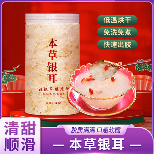 本草银耳 30g/罐 商品图0