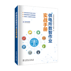 供电所数智作业实战手册