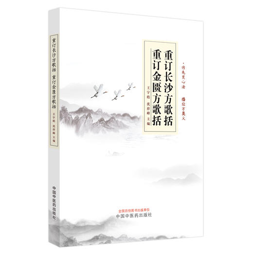 重订长沙方歌括 重订金匮方歌括 王宇皓 沈祥峰 主编 中国中医药出版社 临床 书籍 商品图5