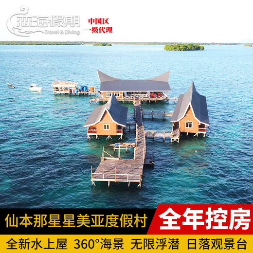 仙本那星星美亚度假村 商品图0