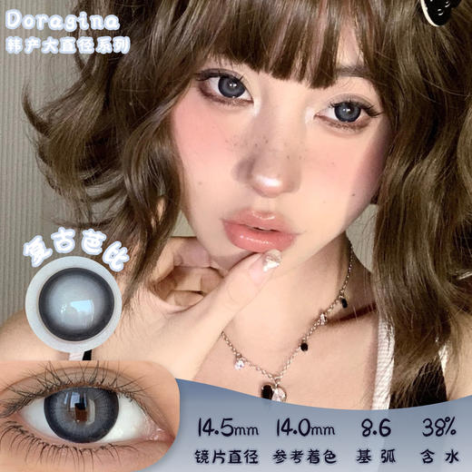 Doragina 复古芭比 年抛 两片 14.5mm 参考着色 14.0mm 基弧 8.6 含水 38% 韩国进口 商品图0