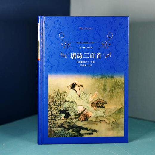 唐诗三百首 13-14岁 蘅塘退士 著 课外读物 商品图0