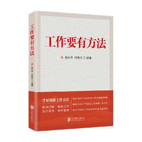 工作要有方法 郝永平 等著 哲学