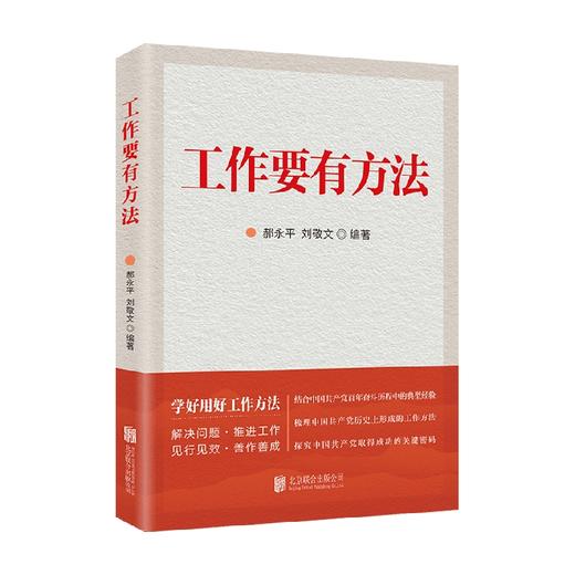 工作要有方法 郝永平 等著 哲学 商品图0