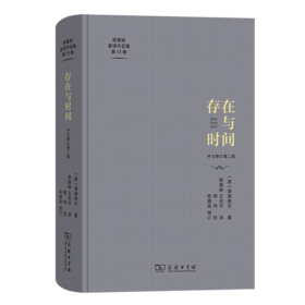 存在与时间（陈嘉映著译作品集第13卷） [德]海德格尔 著 陈嘉映 王庆节 译 熊伟校 陈嘉映 修订 商务印书馆