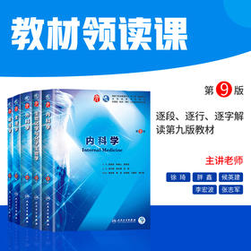 教材领读课程，逐段、逐行、逐字解读第九版教材