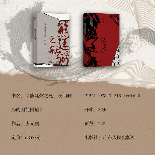 《熊廷弼之死》 晚明政局的囚徒困境 商品图2