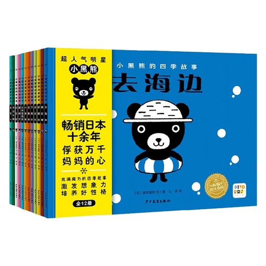 小黑熊的四季故事 全12册 2-5岁 高井喜和 著 儿童绘本 商品图4