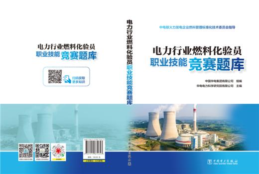 电力行业燃料化验员职业技能竞赛题库 商品图2