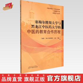 【出版社直销】塞梅尔维斯大学与黑龙江中医药大学的中医药教育合作历程 于福年 (匈) 欧劳维茨 马克 主编 中国中医药出版社