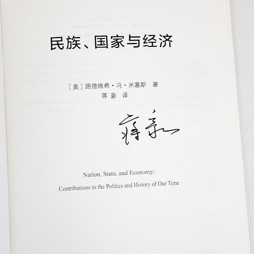 【译者签名】《民族、国家与经济》米塞斯 著，蒋豪 译 商品图2