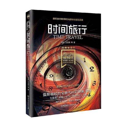 科幻硬阅读 超维度漫游 时间旅行 刘慈欣等 著 小说 商品图0