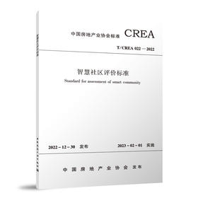 智慧社区评价标准T/CREA 022—2022