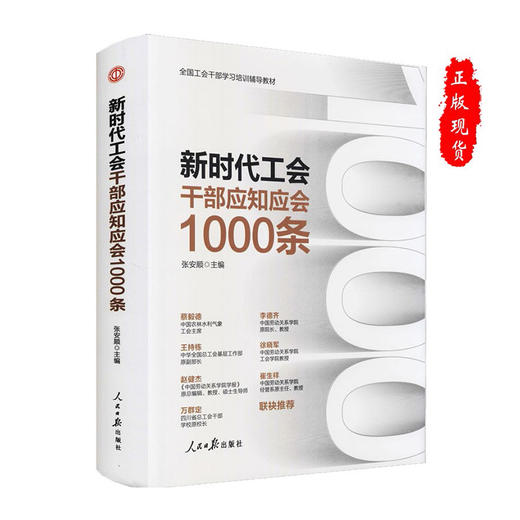 新时代工会干部应知应会1000条(精)/人民日报出版社出版社/张安顺/9787511571755 商品图0