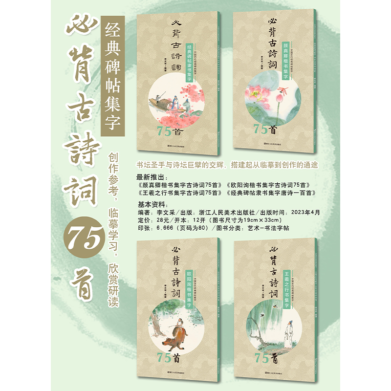 必背古诗词75首集字帖丛书（四册装）I 颜真卿欧阳询楷书，王羲之行书，经典碑帖集字
