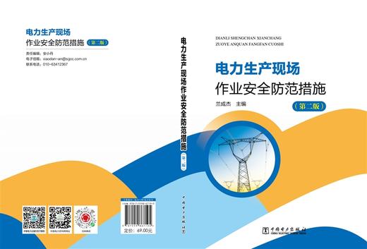 电力生产现场作业安全防范措施（第二版） 商品图2