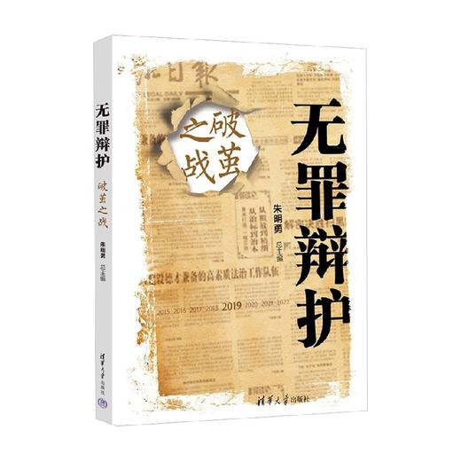 无罪辩护 破茧之战 朱明勇 著 法律 商品图3