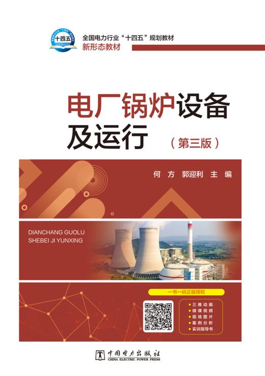电厂锅炉设备及运行（第三版） 商品图1