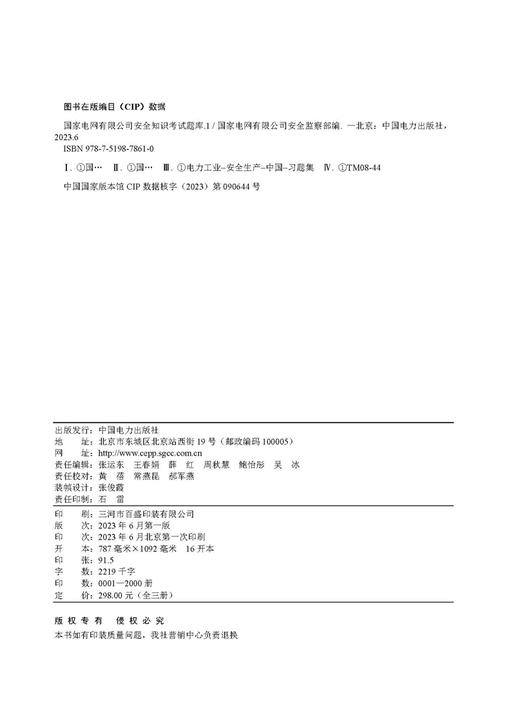 国家电网有限公司安全知识考试题库（上、中、下册） 商品图2