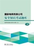 国家电网有限公司安全知识考试题库（上、中、下册） 商品缩略图0