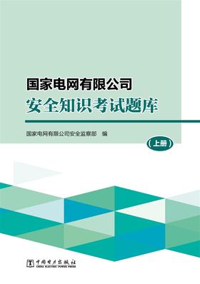 国家电网有限公司安全知识考试题库（上、中、下册）