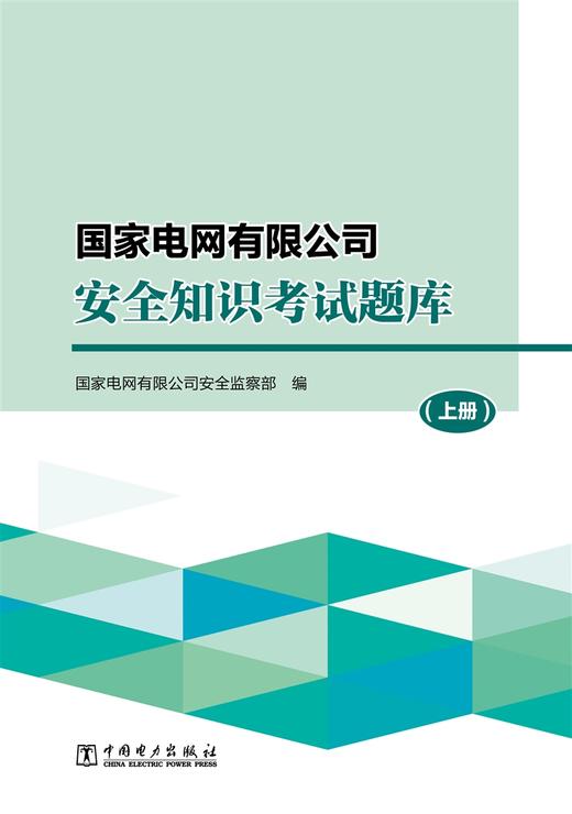 国家电网有限公司安全知识考试题库（上、中、下册） 商品图0
