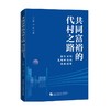 共同富裕的代村之路 新型农村集体经济的实践探索 王立胜 著 哲学 商品缩略图0