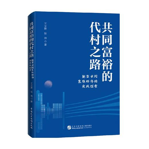 共同富裕的代村之路 新型农村集体经济的实践探索 王立胜 著 哲学 商品图0
