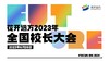 花开远方2023年全国校长工作会议预告 商品缩略图0