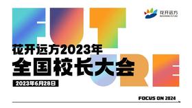 花开远方2023年全国校长工作会议预告