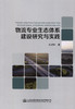 物流专业生态体系建设研究与实践 商品缩略图2