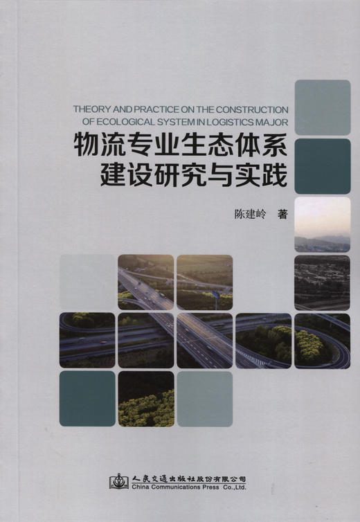 物流专业生态体系建设研究与实践 商品图2