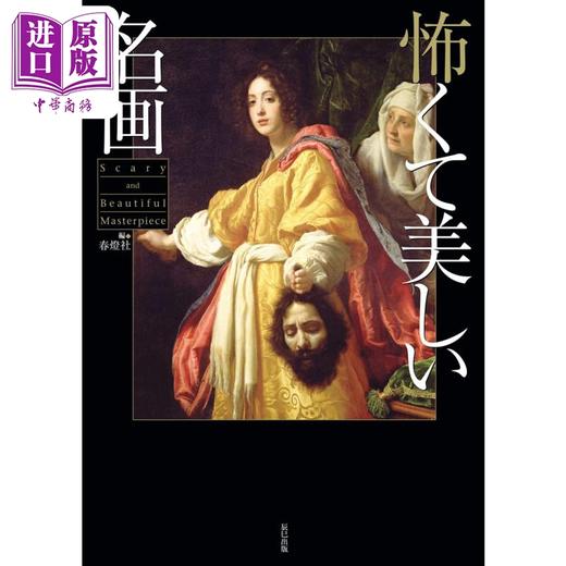 【中商原版】恐怖而美丽的名画 西洋绘画 画册画集 进口艺术怖くて美しい名画 春灯社 辰巳出版 日文原版 商品图1