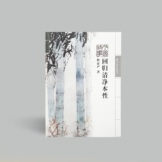 【静思书轩】《回归清净本性》 商品图0