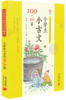 小学生120篇小古文-中华优秀传统文化典藏本 商品缩略图0