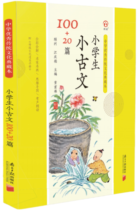 小学生120篇小古文-中华优秀传统文化典藏本