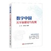 数字中国 元宇宙建设与发展 商品缩略图0