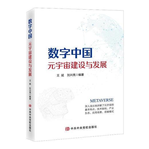 数字中国 元宇宙建设与发展 商品图0