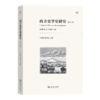 西方史学史研究(第2辑)：知识史与历史认知 吴晓群 陆启宏 主编 商务印书馆 商品缩略图0