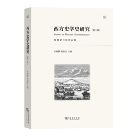 西方史学史研究(第2辑)：知识史与历史认知 吴晓群 陆启宏 主编 商务印书馆