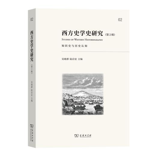 西方史学史研究(第2辑)：知识史与历史认知 吴晓群 陆启宏 主编 商务印书馆 商品图0