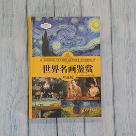 世界名画鉴赏 珍藏版 世界文化鉴赏系列 《深度文化》编委会 编著 艺术