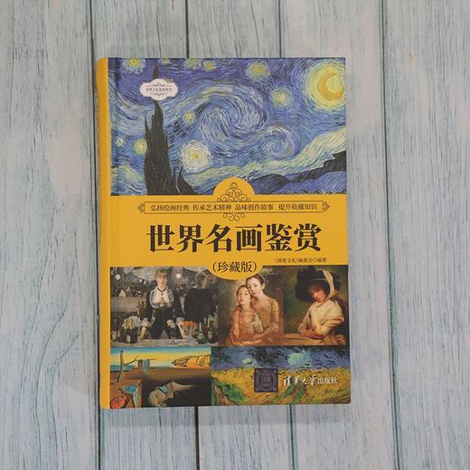 世界名画鉴赏 珍藏版 世界文化鉴赏系列 《深度文化》编委会 编著 艺术 商品图0